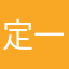 定一下八