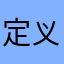 定义体检