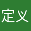 定义盎然