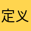 定义自我going您