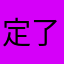 定了这个0526