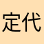 定代