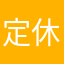 定休日