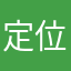 定位不可