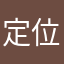 定位咨询姜文
