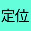 定位找人呀1