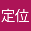 定位是明儿民