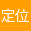 定位有夠爛