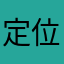 定位有问题，