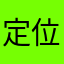 定位查找是自己