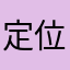 定位精靈太糟了