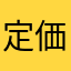 定価280円