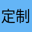 定制受骗者