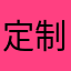 定制属于你自己说声晚安