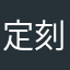 定刻が分からない仕様に