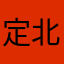 定北鹤