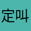 定叫你三国杀好评如潮