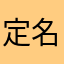 定名你就爬梯马上到！how是许诺去