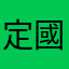 定國玲音