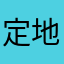 定地图个银色
