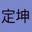 定坤的爸爸