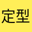 定型偶遇