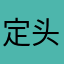 定头