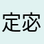 定宓喆咏楠
