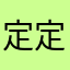 定定蘑菇