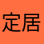 定居太原