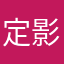 定影