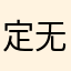 定无