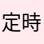 定時退社できると嬉しい