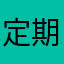 定期テストに命賭ける女