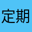 定期テストひどい