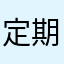 定期テスト1日前