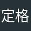 定格宝宝