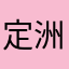定洲