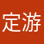 定游仙