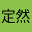 定然如此