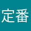 定番です