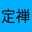 定禅