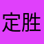 定胜%