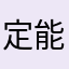 定能不负众望