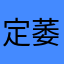 定萎