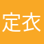 定衣宝