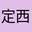 定西化石