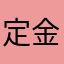 定金多少了