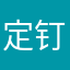 定钉钉