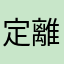 定離皆々由